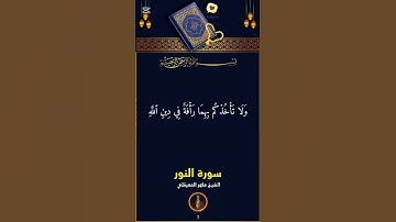 الشيخ ماهر المعيقلي تلاوة مباركة من سورة النور #القرآن_الكريم #المصحف #اكسبلور