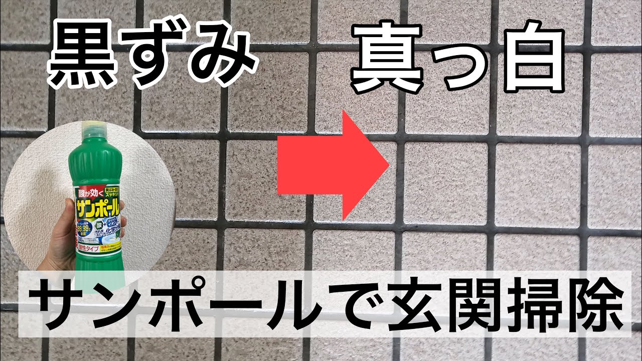 玄関タイル掃除 サンポール で汚れは落ちる 簡単に真っ白に 年末大掃除 Youtube