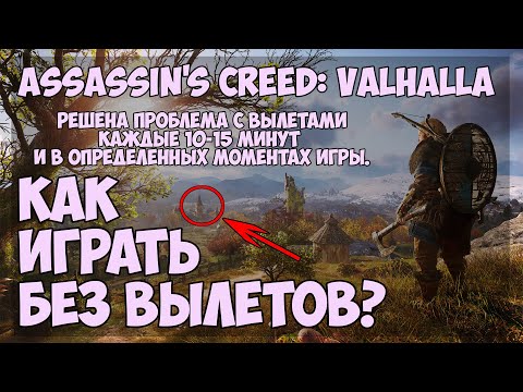 Assassin's Creed Valhalla: Решена проблема с вылетами по 10-15 минут и в определенных моментах!