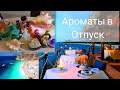 Ароматы Отпуска Побережья 🌴🏖  Моя подборка