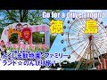 【旅ログ】徳島のんびり旅☆とくしま動物園・ファミリーランドを巡ります！【車載動画】