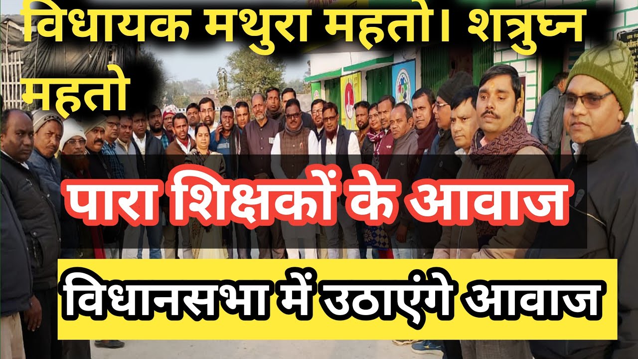  विधायक शत्रुधन महतो और मथुरा महतो पारा शिक्षकों के साथ। उठायेंगे बिधानसभा में आवाज। 65 वर्ष सेवा 
