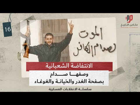 الانتفاضه الشعبانيه وصفها صدام ب صفحة الغدر والخيانة والغوغاء