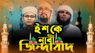 সময়ের সেরা নতুন গজল। Ishq E Nabi Jindabad । ইশকে নাবী জিন্দাবাদ | Kalarab I AZIZI MIDEA