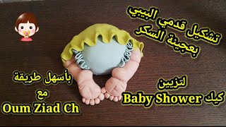 سلسلة الكيك ديزاين: Baby Shower modelage تشكيل قدمي بيبي لتزيين كيك البيبي شاور مع أم زياد