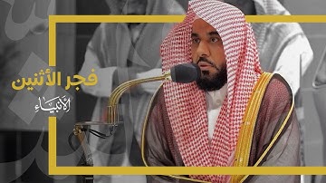 تلاوة رائعة لفواتح سورة الأنبياء للشيخ د. عبدالله الجهني | فجر الاثنين 19-6-1445هـ