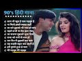 90’s के सुपरहिट गाने | सदाबहार पुराने गाने | Old is Gold | Bollywood Old Hindi Songs | लता मंगेशकर