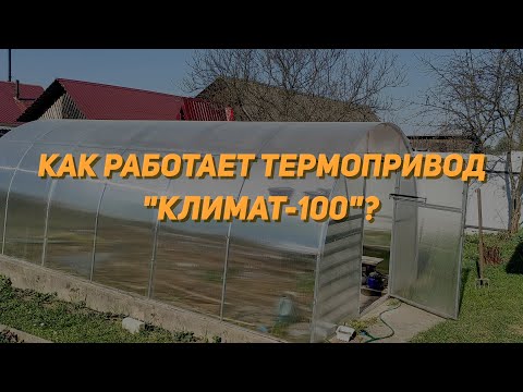 Как работает термопривод