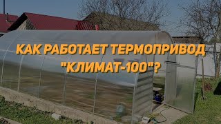 Как работает термопривод Климат-100? - 2 