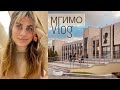 Влог из МГИМО | Крайний в этом году | Переводят на Дистант?