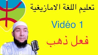 تعليم اللغة الأمازيغية - فِعل ذهب - طاهر بن علي