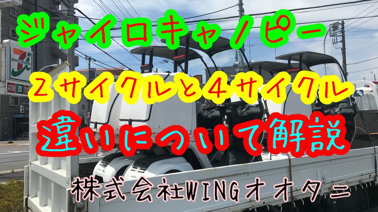 ジャイロキャノピー 4サイクルと2サイクルの違いについて解説します