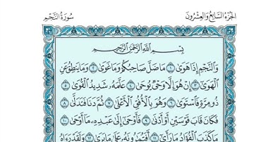 (27) القرآن الكريم الجزء السابع والعشرون مكتوب الشيخ بندر بليلة