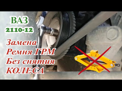 Разбор ГРМ ВАЗ | Замена ремня ГРМ БЕЗ СНЯТИЯ КОЛЕСА | ВАЗ 2110-12