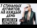 7 СТИЛЬНЫХ АУТФИТОВ НА КАЖДЫЙ ДЕНЬ | НЕДЕЛЯ ОБРАЗОВ | ЧТО НОСИТЬ ВЕСНОЙ | DARYA KAMALOVA