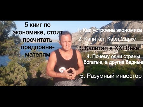 Пять книг по экономике для предпринимателей