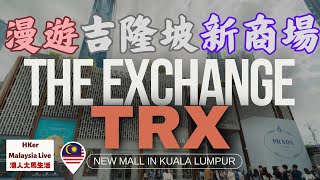 【KL2024 EP13】 漫遊吉隆坡新商場The Exchange TRX‍♀New Mall in Kuala Lumpur【港人大馬生活】訂閱突破1⃣.4⃣6⃣萬