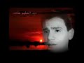 لو شفت عنيه حلوين قد ايه لو شفت عنيه حلوين قد ايه