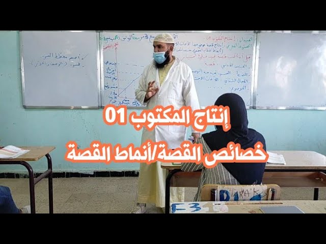 دروس الرابعة المتوسّطة/إنتاج المكتوب 01: خصائص القصة✓أنماط الخطاب القصصي [محمد أبوشاكر لعبودي]