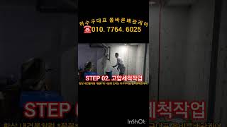 인천남동구 만수동 한국공영아파트“하수메인배관 막힘 뚫음”고압세척현장 #하수구막힘 #싱크대막힘 #변기막힘 #오수관막힘 역류해결전문 하수구대표“올바른배관케어”☎010 7764 6025