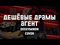 Oxxxymiron – Агент (Дешёвые Драмы) [cover live]