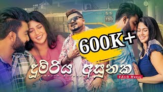 Dumriya Asunaka (දුම්රිය අසුනක) - Udesh Manoj  