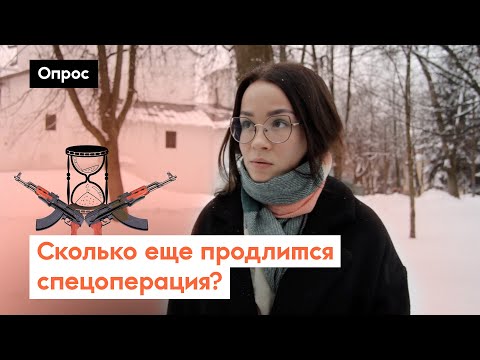 Почему спецоперация затянулась? / Опрос 7х7