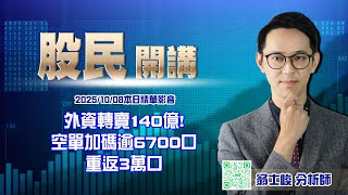 《外資轉賣140億!空單加碼逾6700口 重返3萬口》翁士峻 股民開講 - 10/08