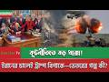 BBC News 26 March | ইরানের চালেই ট্রাম্প বিপাকে | bbc news bangla | International News Bangla