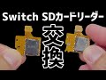 [Nintendo Switch] SDカードスロット交換[任天堂][スイッチ]