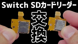 [Nintendo Switch] SDカードスロット交換[任天堂][スイッチ]