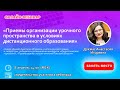 Вебинар «Приемы организации урочного пространства в условиях дистанционного образования»