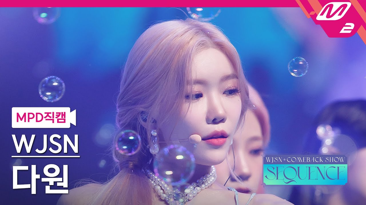 [MPD직캠] 우주소녀 다원 직캠 4K 'Last Sequence' (WJSN DAWON FanCam) | @WJSN COMEBACK SHOW : SEQUENCE