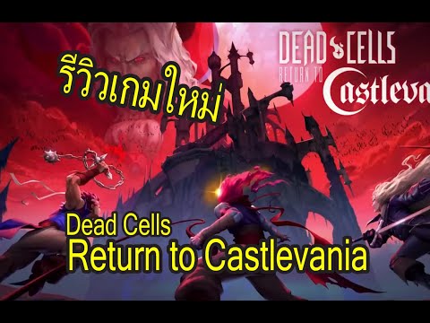 รีวิว Deadcells : Return to Castlevania