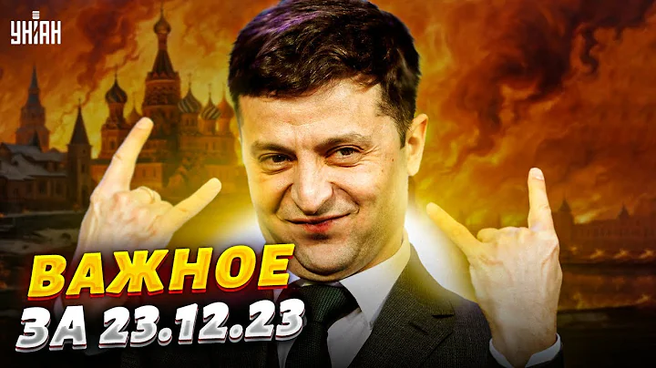 Взрывные "подарки" для Путина, ключ к завершению войны, удар Зеленского по Кремлю. Важное за 23.12