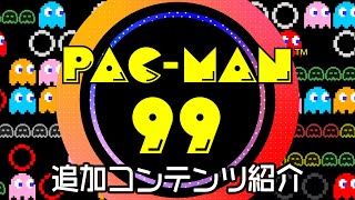 PAC-MAN 99 追加コンテンツ紹介PV