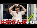 【比嘉さんぽ】第1回は与勝をぶらり!