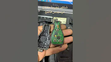شاهد اصلاح ريموت مرسيدس اصلي 
