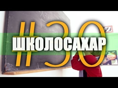 Видео: ШКОЛОСАХАР #30