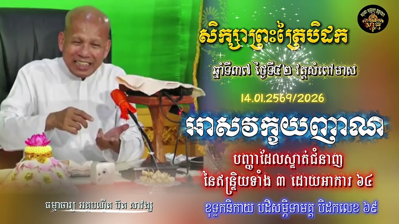 សិក្សាព្រះត្រៃបិដក ឆ្នាំទី ៣៧ វត្តសំពៅមាស ថ្ងៃទី៤២(អាសវក្ខយញាណ)