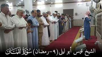 الشيخ قيس ابو ليلى صلاة التراويح 9 رمضان ١٤٤٣هــ "ما تيسر من سورة لقمان"جامع الإمام علي