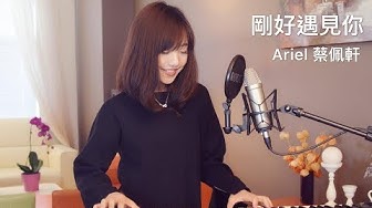 李玉剛【剛好遇見你】女生版 - 蔡佩軒 Ariel Tsai