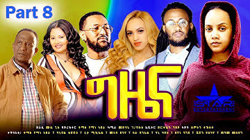 New Eritrean Series Movie 2023-Gziena part 8/ግዜና 8ይክፋል/-Writer Mussie Ghile,(Director Thomas Yemane