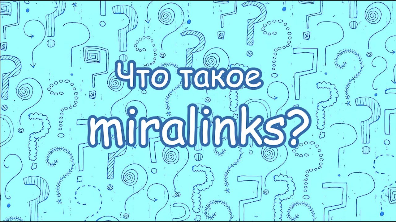 Что такое Miralinks?