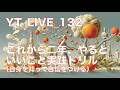 YT_live_132 自分を知って自信をつける、星を味方につけるための実践ドリル！