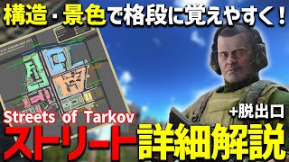 【EFT 解説】マップ把握に超便利！タルコフ最大マップ「Streets of Tarkov」の覚え方・脱出までのルート・スポット紹介！！