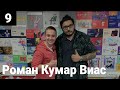 Роман Кумар Виас (QMarketing) про самообразование и настоящий маркетинг | 10 менторов