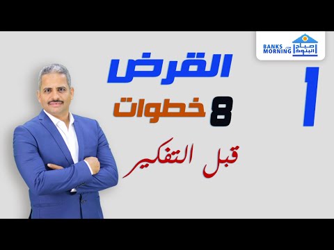 فيديو: هل من السهل الحصول على قرض من بنك الفا