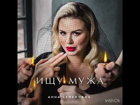 Анна Семенович - ищу мужа