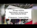 Приглашаем посетить выставку Текстильлегпром 2024